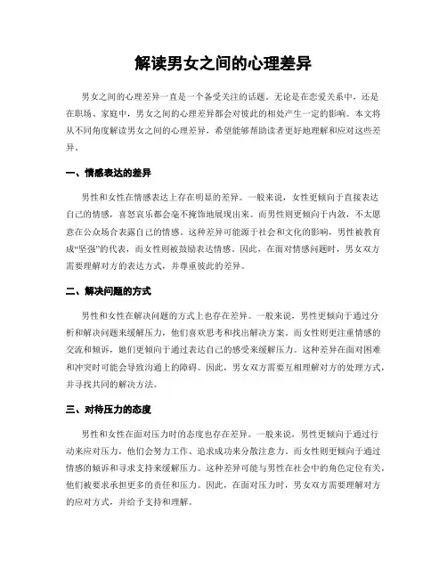 解读男女之间的心理差异