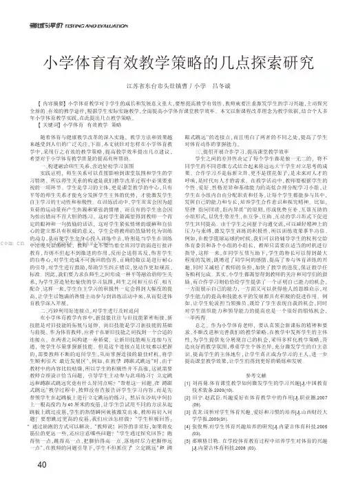小学体育有效教学策略的几点探索研究