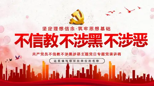 不信教不涉黑涉恶主题讲稿之坚定理想信念筑牢思想基础