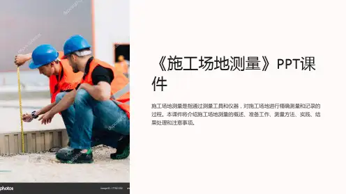 《施工场地测量》课件