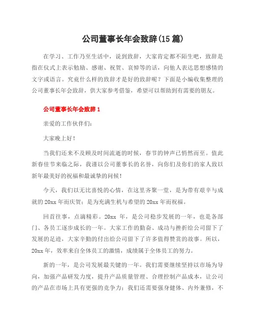 公司董事长年会致辞(15篇)