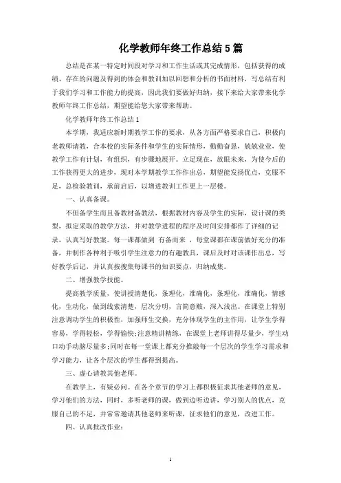 化学教师年终工作总结5篇