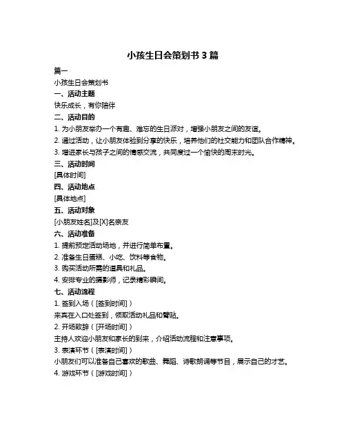 小孩生日会策划书3篇