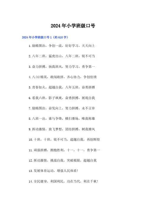 2024年小学班级口号