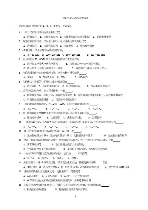 齿轮传动考试复习与练习题