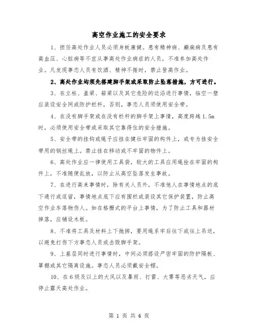 高空作业施工的安全要求(三篇)