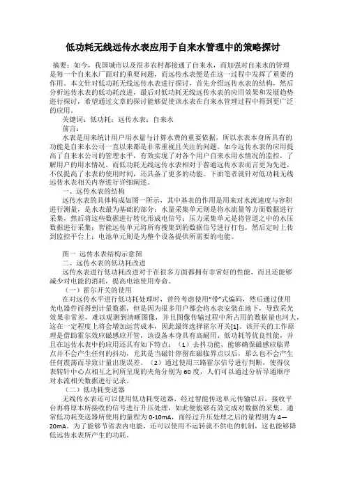 低功耗无线远传水表应用于自来水管理中的策略探讨
