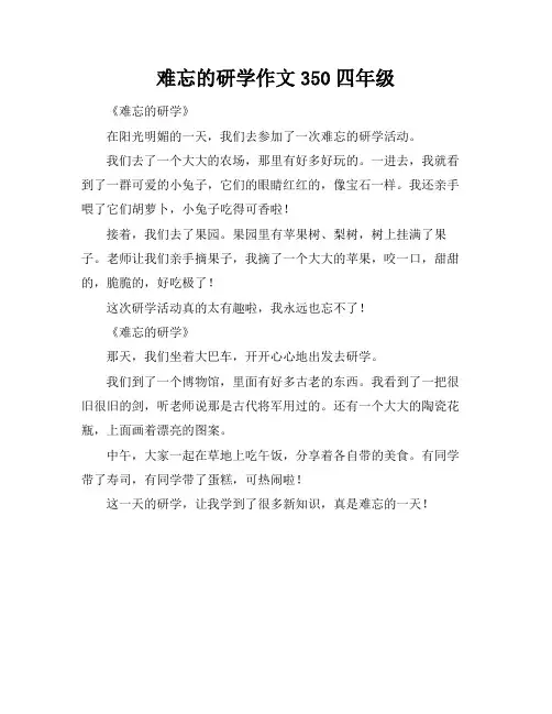 难忘的研学作文350四年级