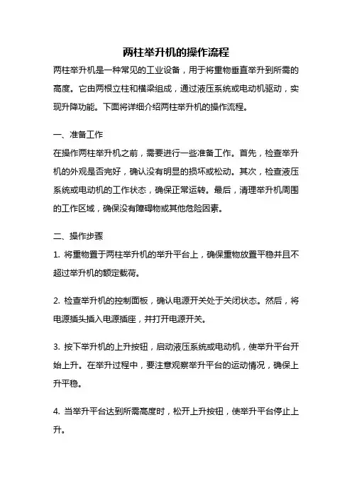 两柱举升机的操作流程