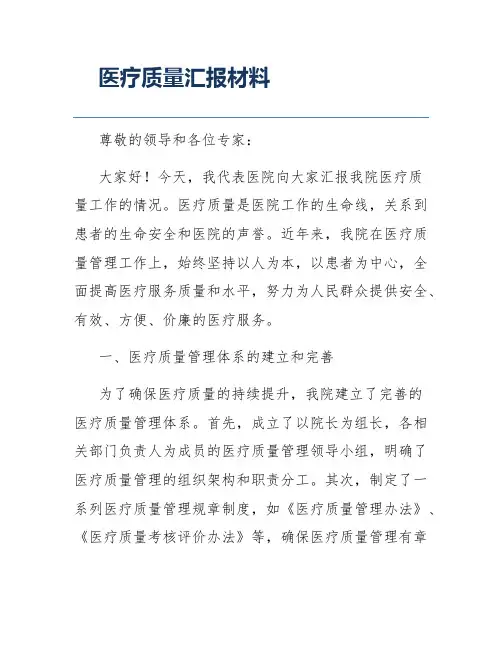 医疗质量汇报材料