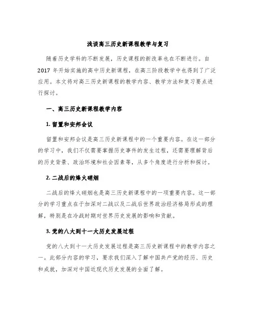 浅谈高三历史新课程教学与复习