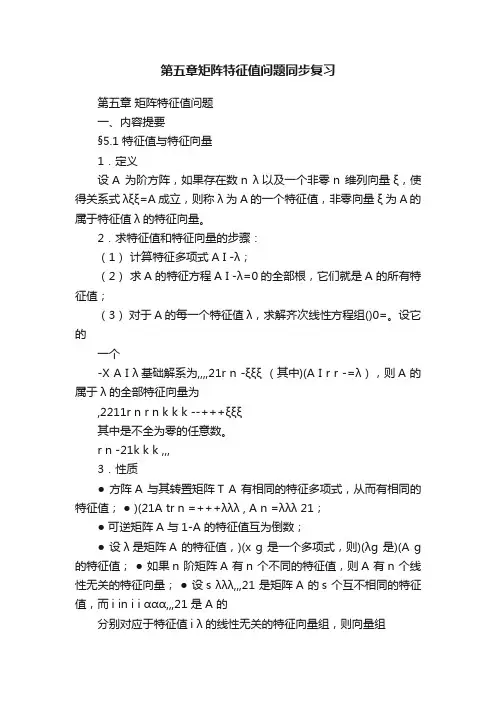 第五章矩阵特征值问题同步复习