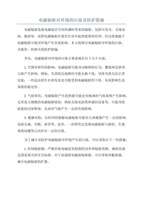 电磁辐射对环境的污染及防护措施
