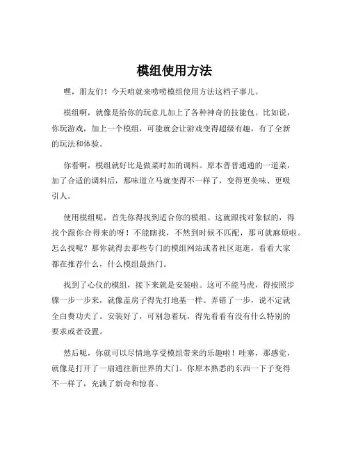 模组使用方法