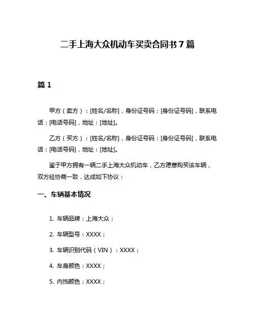 二手上海大众机动车买卖合同书7篇