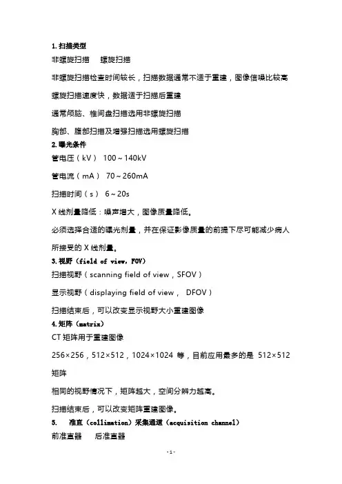 简述CT的八个基本参数