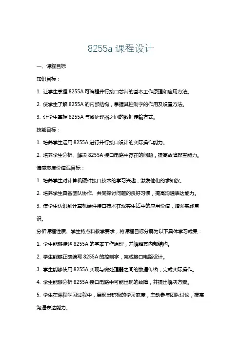 8255a课程设计