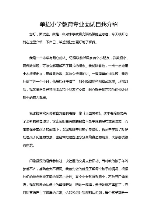 单招小学教育专业面试自我介绍