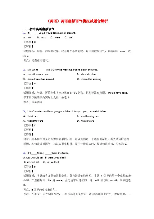 (英语)英语虚拟语气模拟试题含解析