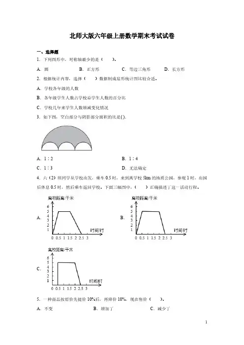北师大版六年级上册数学期末考试试题含答案