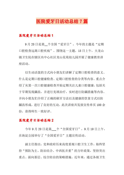 医院爱牙日活动总结7篇