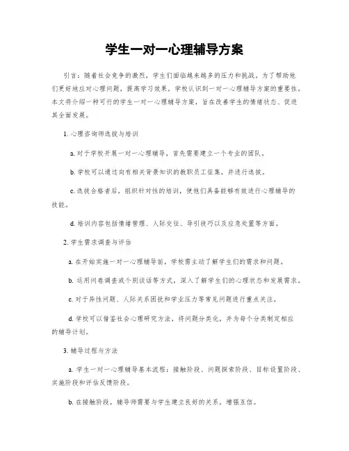 学生一对一心理辅导方案