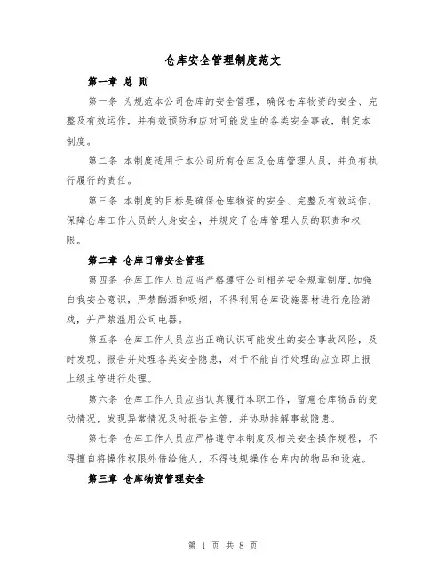 仓库安全管理制度范文（4篇）