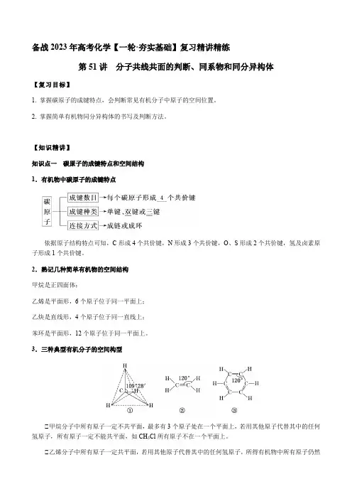 第51讲分子共线共面的判断同系物和同分异构体(原卷版)-2023年高考化学复习