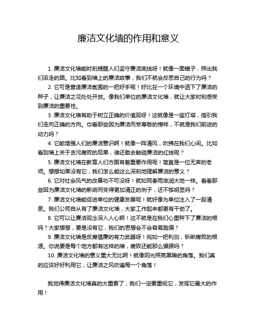 廉洁文化墙的作用和意义