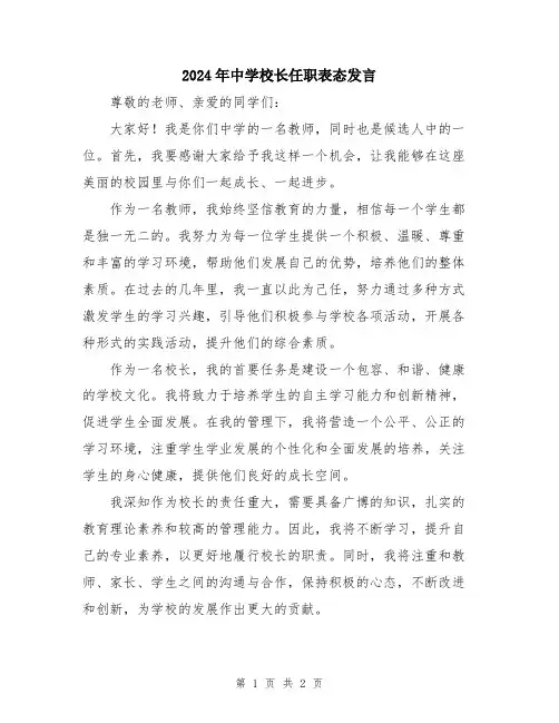 2024年中学校长任职表态发言