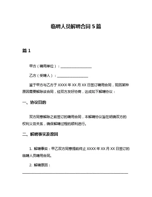临聘人员解聘合同5篇