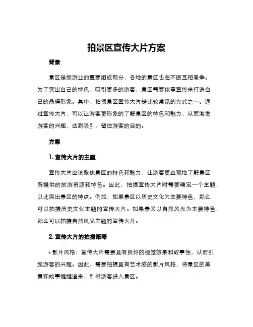 拍景区宣传大片方案