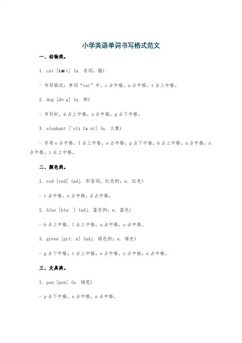小学英语单词书写格式范文