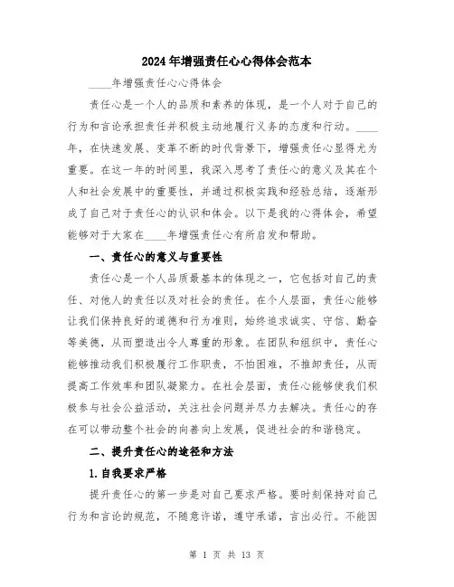 2024年增强责任心心得体会范本(5篇)