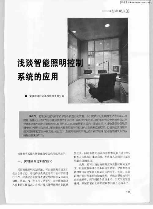 浅谈智能照明控制系统的应用