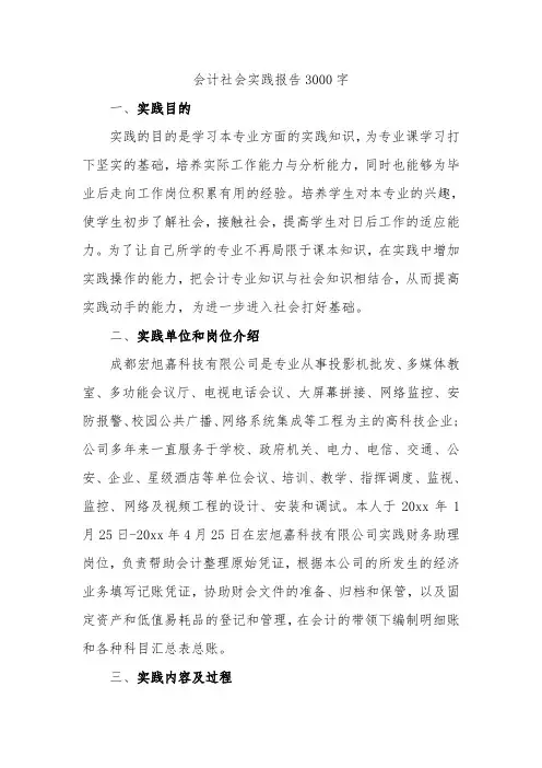 会计社会实践报告3000字