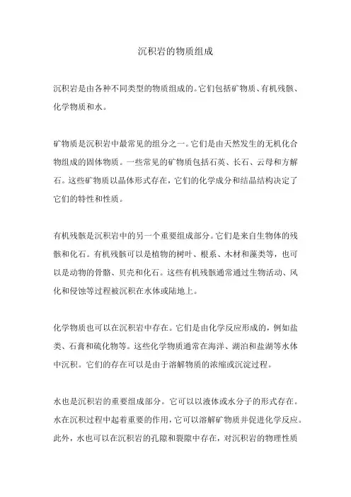 沉积岩的物质组成
