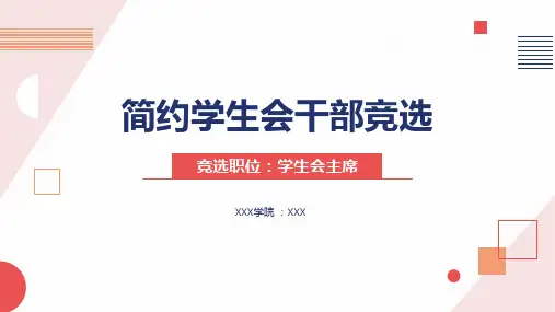 学生会班干竞选PPT模板