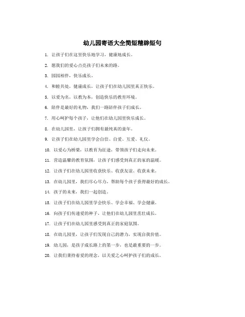 幼儿园寄语大全简短精辟短句