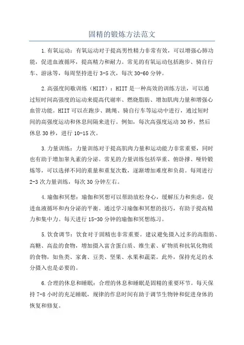 固精的锻炼方法范文
