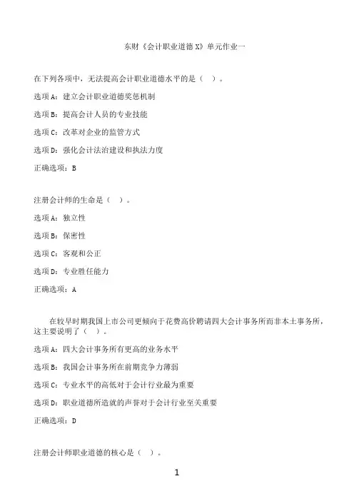 东北财经大学东财《会计职业道德X》单元作业一
