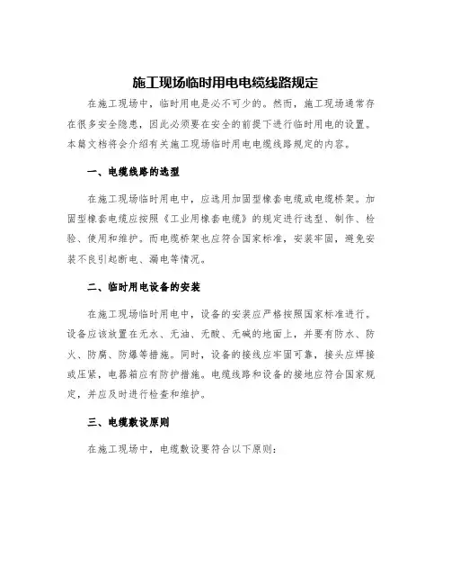 施工现场临时用电电缆线路规定