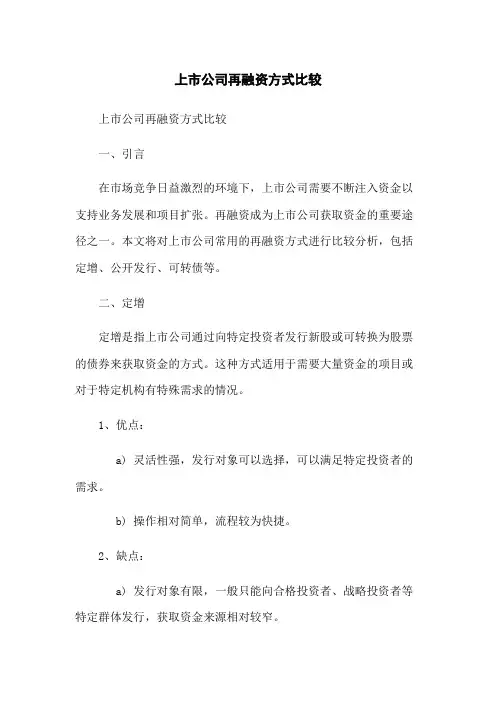 上市公司再融资方式比较
