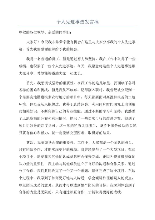 个人先进事迹发言稿