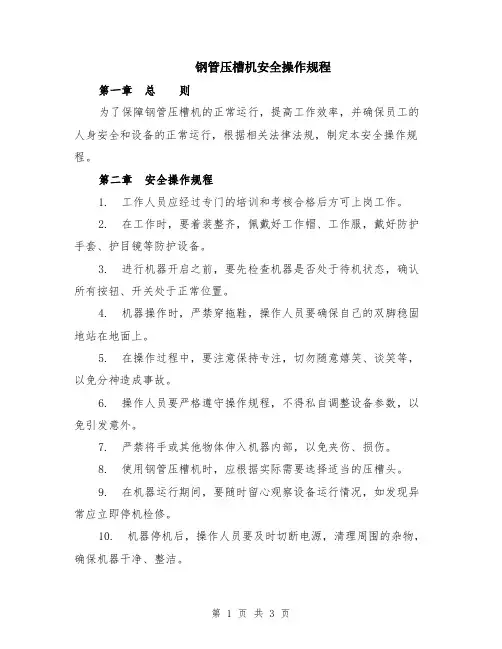 钢管压槽机安全操作规程