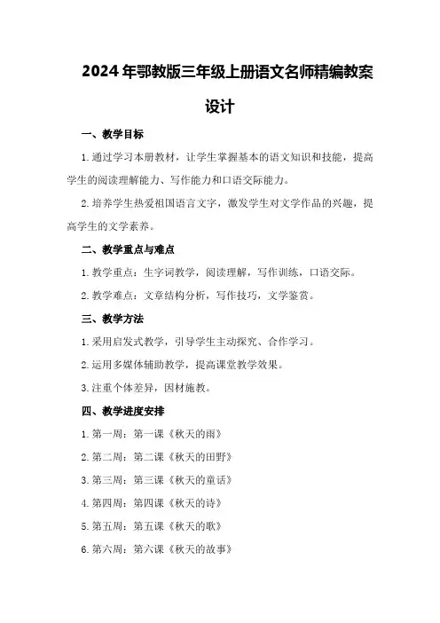 2024年鄂教版三年级上册语文名师精编教案设计