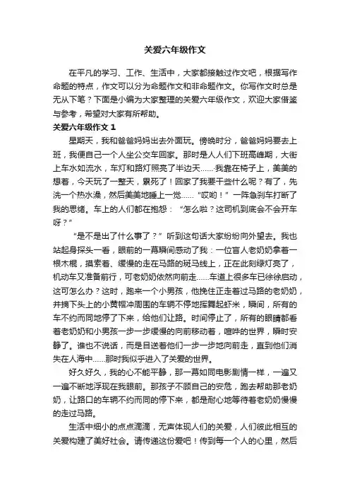 关爱六年级作文精选15篇