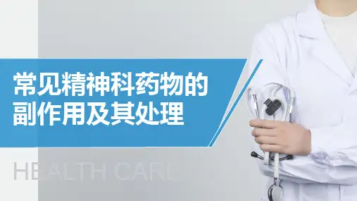 常见精神科药物的副作用及其处理课件PPT
