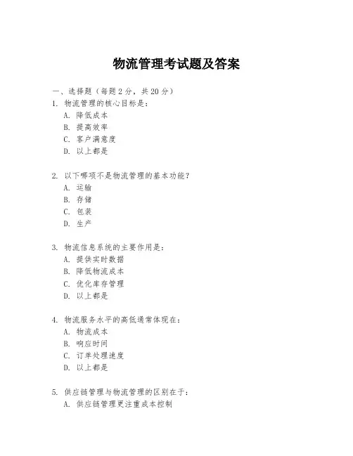 物流管理考试题及答案