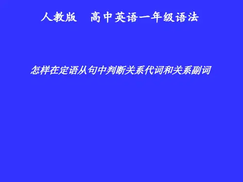怎样在定语从句中判断关系代词和关系副词 高中必修英语课件